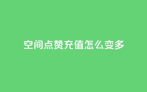 qq空间点赞充值怎么变多,刷QQ空间人气和访客量 - 拼多多免费助力工具app 拼多多网页登录网址  第1张 qq空间点赞充值怎么变多,刷QQ空间人气和访客量 - 拼多多免费助力工具app 拼多多网页登录网址  第1张
