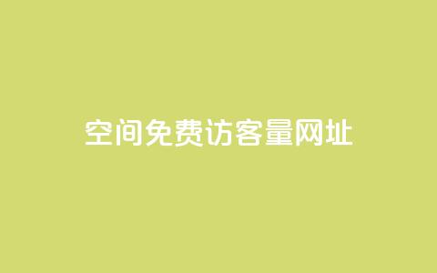 QQ空间免费访客量网址,抖音点赞清理器软件 - 拼多多助力网站全网最低价 拼多多帮忙砍一刀链接 第1张 QQ空间免费访客量网址,抖音点赞清理器软件 - 拼多多助力网站全网最低价 拼多多帮忙砍一刀链接 第1张