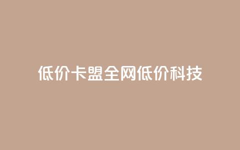 低价卡盟全网低价科技,qq空间访客量和浏览量的区别 - 一元10万qq访客网站 抖音播放量  第1张 低价卡盟全网低价科技,qq空间访客量和浏览量的区别 - 一元10万qq访客网站 抖音播放量  第1张