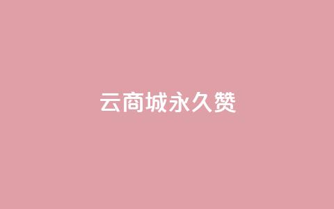 qq云商城永久赞,卡盟低价自助下单 - 拼多多助力网站 拼多多领取五件礼物是真的吗  第1张 qq云商城永久赞,卡盟低价自助下单 - 拼多多助力网站 拼多多领取五件礼物是真的吗  第1张