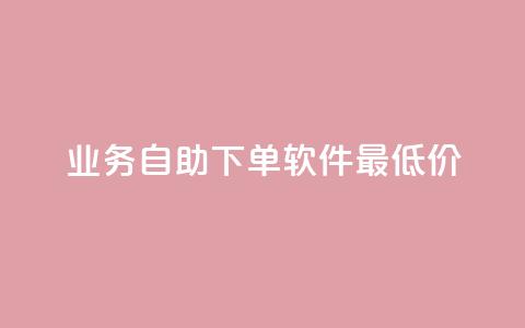 ks业务自助下单软件最低价 - 最低价款KS业务自助下单软件~ 第1张 ks业务自助下单软件最低价 - 最低价款KS业务自助下单软件~ 第1张