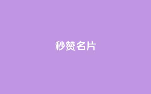 QQ秒赞名片 - 快速提升QQ名片点赞技巧分享~ 第1张 QQ秒赞名片 - 快速提升QQ名片点赞技巧分享~ 第1张