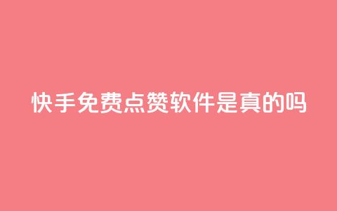 快手免费点赞软件是真的吗,抖音怎么充svip续火花 - 抖音涨流量池的软件叫什么 ks账号购买超便宜  第1张 快手免费点赞软件是真的吗,抖音怎么充svip续火花 - 抖音涨流量池的软件叫什么 ks账号购买超便宜  第1张
