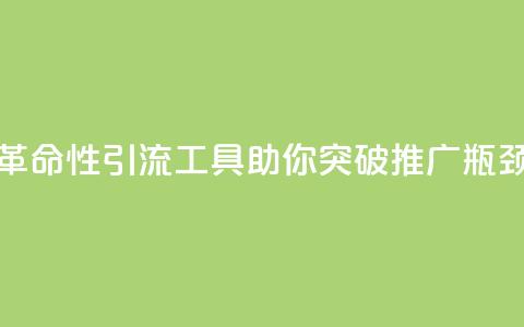革命性引流工具助你突破推广瓶颈  第1张