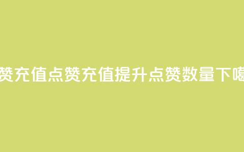 dy点赞充值(dy点赞充值 - 提升点赞数量)  第1张