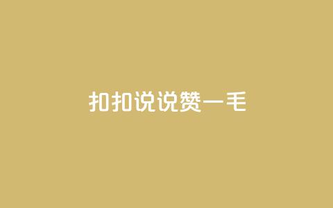 扣扣说说赞一毛10000,卡盟代理 - 彩虹云商城平台 全民K歌机器粉下单平台  第1张