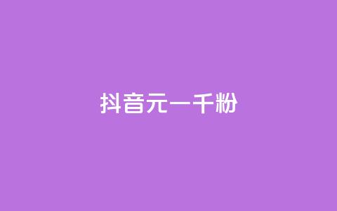 抖音6元一千粉,抖音涨粉可以花钱买吗 - 业务24小时下单平台 qq动态免费秒赞的软件  第1张 抖音6元一千粉,抖音涨粉可以花钱买吗 - 业务24小时下单平台 qq动态免费秒赞的软件  第1张