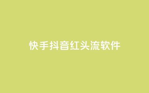 快手抖音红头流软件 - 点购买平台  第1张 快手抖音红头流软件 - 点购买平台  第1张