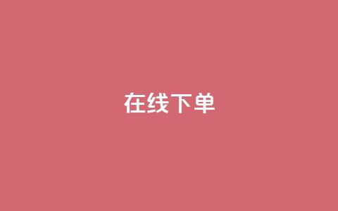 在线下单,qq业务下单全网最快 - QQ空间访客12万 qq业务在线下单 第1张 在线下单,qq业务下单全网最快 - QQ空间访客12万 qq业务在线下单 第1张