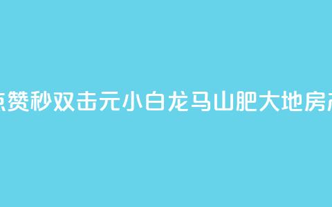 快手点赞秒1000双击0.01元小白龙马山肥大地房产装修,24自助下单服务平台便宜 - 抖音业务24小时在线下单 抖音快手24小时业务  第1张 快手点赞秒1000双击0.01元小白龙马山肥大地房产装修,24自助下单服务平台便宜 - 抖音业务24小时在线下单 抖音快手24小时业务  第1张