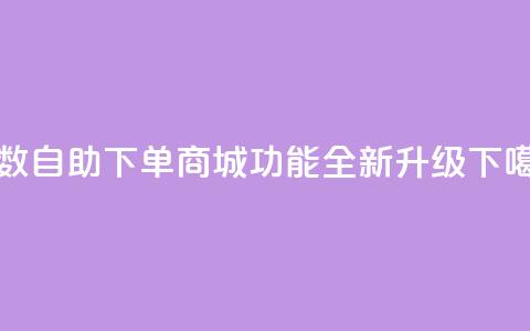 8位数QQ自助下单商城功能全新升级  第1张 8位数QQ自助下单商城功能全新升级  第1张