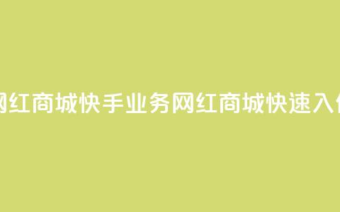 网红商城快手业务(网红商城快速入住)  第1张 网红商城快手业务(网红商城快速入住)  第1张