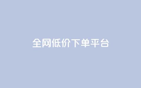 全网低价下单平台,免费领取的说说 - 快手刷微信支付24小时 Qq空间免费互赞网站  第1张 全网低价下单平台,免费领取的说说 - 快手刷微信支付24小时 Qq空间免费互赞网站  第1张