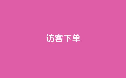 QQ访客下单,全网最便宜卡盟 - 快手粉丝宝软件 抖音自助商城 第1张 QQ访客下单,全网最便宜卡盟 - 快手粉丝宝软件 抖音自助商城 第1张
