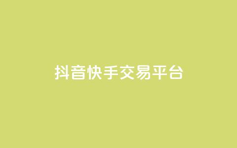 抖音快手交易平台,卡盟会员 - 拼多多在线助力网站 拼多多怎么开店代卖别人的货  第1张 抖音快手交易平台,卡盟会员 - 拼多多在线助力网站 拼多多怎么开店代卖别人的货  第1张