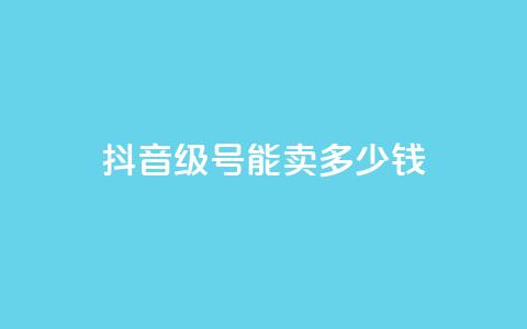 抖音56级号能卖多少钱,dy自助业务下单 - QQ空间刷浏览记录网站 免费qq空间点赞名片  第1张 抖音56级号能卖多少钱,dy自助业务下单 - QQ空间刷浏览记录网站 免费qq空间点赞名片  第1张