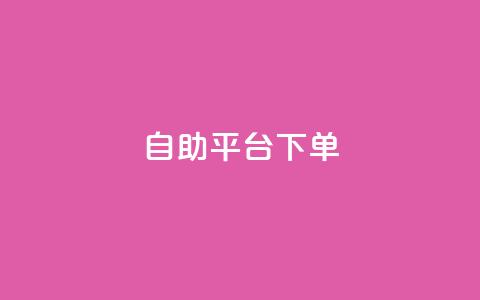 qq自助平台下单,抖音点赞的兼职怎么找 - qq空间2万的访客有多少 彩虹发卡网官网 第1张 qq自助平台下单,抖音点赞的兼职怎么找 - qq空间2万的访客有多少 彩虹发卡网官网 第1张