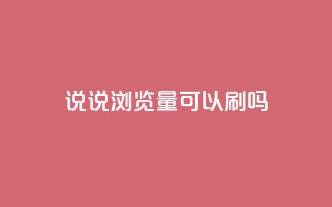 qq说说浏览量可以刷吗,快手小号批发自动发卡平台 - 拼多多业务自助平台 免费互助群二维码 第1张 qq说说浏览量可以刷吗,快手小号批发自动发卡平台 - 拼多多业务自助平台 免费互助群二维码 第1张