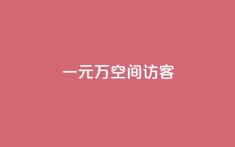 一元10万空间访客,qq业务网qq空间人气QQ - 空间人气精灵手机版 粉丝一元1000个活粉  第1张 一元10万空间访客,qq业务网qq空间人气QQ - 空间人气精灵手机版 粉丝一元1000个活粉  第1张
