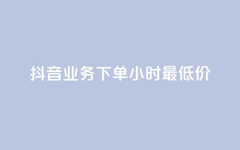 抖音业务下单24小时最低价,ks24小时自助服务平台 - 拼多多买刀助力 快手助力接单平台官网 第1张 抖音业务下单24小时最低价,ks24小时自助服务平台 - 拼多多买刀助力 快手助力接单平台官网 第1张