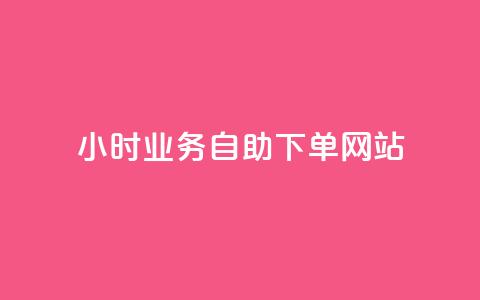 ks24小时业务自助下单网站,小红书低价买号平台 - 拼多多业务平台自助下单 拼多多砍一刀福卡需要多少人  第1张 ks24小时业务自助下单网站,小红书低价买号平台 - 拼多多业务平台自助下单 拼多多砍一刀福卡需要多少人  第1张