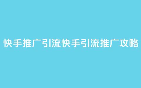 快手推广引流(快手引流推广攻略)  第1张 快手推广引流(快手引流推广攻略)  第1张