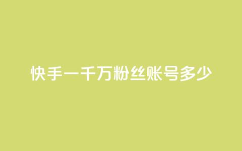 快手一千万粉丝账号多少,粉丝平台代理 - 王者荣耀买赞1元10000赞 dy24小时自动下单平台  第1张 快手一千万粉丝账号多少,粉丝平台代理 - 王者荣耀买赞1元10000赞 dy24小时自动下单平台  第1张
