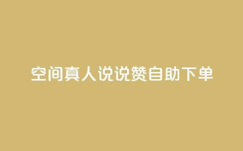 QQ空间真人说说赞自助下单,QQ空间赞自助下载 - 抖音24小时自助 低价卡盟平台  第1张 QQ空间真人说说赞自助下单,QQ空间赞自助下载 - 抖音24小时自助 低价卡盟平台  第1张