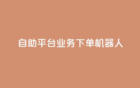 dy自助平台业务下单机器人,快手最便宜播放量和点赞 - 快手粉丝号账号交易平台 卡盟刷APP  第1张 dy自助平台业务下单机器人,快手最便宜播放量和点赞 - 快手粉丝号账号交易平台 卡盟刷APP  第1张