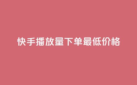快手播放量下单最低价格,斗音刷讚在线24小时 - 拼多多买刀助力 拼多多账号批量购买  第1张 快手播放量下单最低价格,斗音刷讚在线24小时 - 拼多多买刀助力 拼多多账号批量购买  第1张