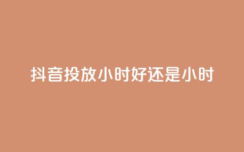抖音投放24小时好还是12小时,众商卡盟平台 - 快手低价业务区 0元免费领取qq超级会员  第1张