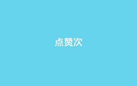 qq点赞10000次,雷神百货平台自助下单 - 拼多多真人助力 砍一刀助力平台app  第1张 qq点赞10000次,雷神百货平台自助下单 - 拼多多真人助力 砍一刀助力平台app  第1张