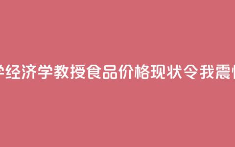 【透视】哈佛大学经济学教授：食品价格现状令我震惊不已！  第1张