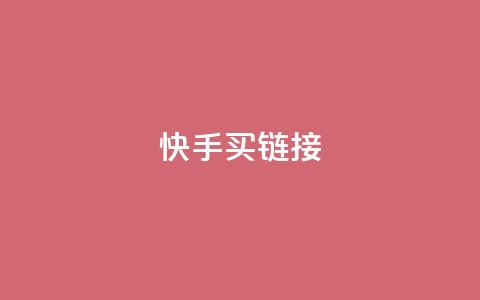 快手买call链接,斗音赞自助平台 - 拼多多买刀助力 拼多多自动下单脚本  第1张 快手买call链接,斗音赞自助平台 - 拼多多买刀助力 拼多多自动下单脚本  第1张