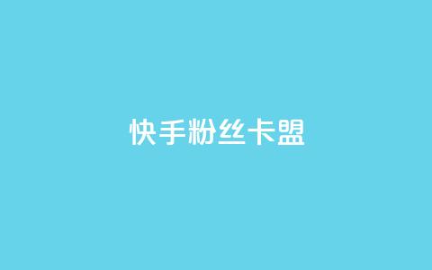 快手粉丝卡盟,低价货源卡网辅助科技 - 抖音如何快速达到1000粉丝 抖音推广网站  第1张 快手粉丝卡盟,低价货源卡网辅助科技 - 抖音如何快速达到1000粉丝 抖音推广网站  第1张