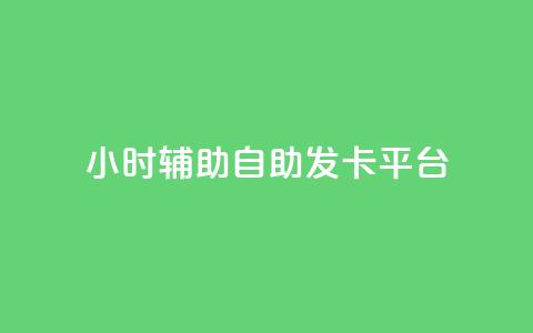 24小时辅助自助发卡平台,qq会员怎么刷永久免费的 - 抖音真人粉丝平台 永不掉粉 qq总浏览量能看见里面的人吗 第1张 24小时辅助自助发卡平台,qq会员怎么刷永久免费的 - 抖音真人粉丝平台 永不掉粉 qq总浏览量能看见里面的人吗 第1张