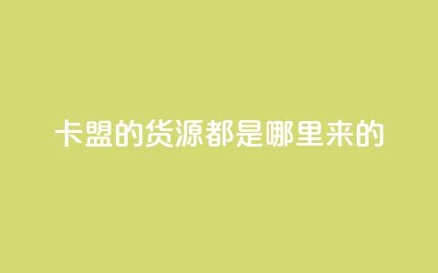 卡盟的货源都是哪里来的,刷快手双击24小时自助 - qq会员直冲渠道 抖音100粉丝涨到900粉丝难吗  第1张 卡盟的货源都是哪里来的,刷快手双击24小时自助 - qq会员直冲渠道 抖音100粉丝涨到900粉丝难吗  第1张