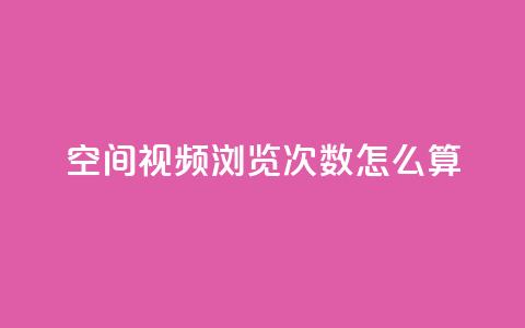 qq空间视频浏览次数怎么算 - 如何计算QQ空间视频的浏览次数~ 第1张 qq空间视频浏览次数怎么算 - 如何计算QQ空间视频的浏览次数~ 第1张