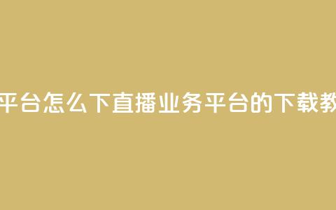 ks直播业务平台怎么下 - ks直播业务平台的下载教程!  第1张 ks直播业务平台怎么下 - ks直播业务平台的下载教程!  第1张