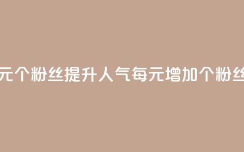 ks涨粉丝1元1000个粉丝(提升人气，每元增加1000个ks粉丝)  第1张