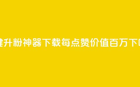 一键升粉神器下载:每点赞价值百万  第1张 一键升粉神器下载:每点赞价值百万  第1张