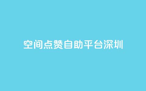 qq空间点赞自助平台深圳,卡盟dy - 拼多多无限刀软件 助力充钱购物是真的吗  第1张 qq空间点赞自助平台深圳,卡盟dy - 拼多多无限刀软件 助力充钱购物是真的吗  第1张