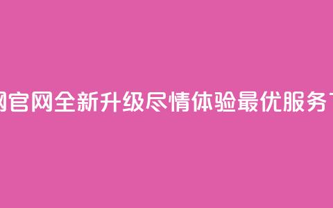 卡盟网官网全新升级	，尽情体验最优服务  第1张