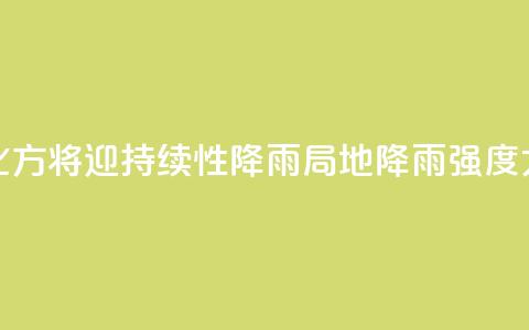 北方将迎持续性降雨 局地降雨强度大 第1张 北方将迎持续性降雨 局地降雨强度大 第1张