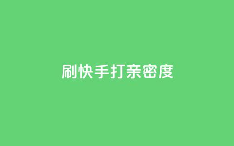 刷快手打call亲密度,抖音快速涨粉1000个 - QQ秒赞网业务网 安逸科技卡盟  第1张 刷快手打call亲密度,抖音快速涨粉1000个 - QQ秒赞网业务网 安逸科技卡盟  第1张