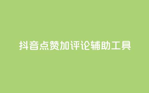 抖音点赞加评论辅助工具,低价卡密货源网 - 快手业务平台网站官网 qq辅助注册接单平台 第1张 抖音点赞加评论辅助工具,低价卡密货源网 - 快手业务平台网站官网 qq辅助注册接单平台 第1张