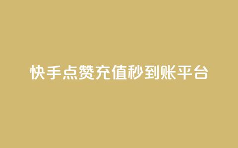 快手点赞充值秒到账平台,点点卡盟 - qq业务全网最低价 快手免费点赞软件是真的吗  第1张 快手点赞充值秒到账平台,点点卡盟 - qq业务全网最低价 快手免费点赞软件是真的吗  第1张