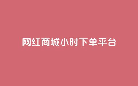 网红商城24小时下单平台,B站业务下单平台 - 自助下单卡网 秒赞助手QQ  第1张 网红商城24小时下单平台,B站业务下单平台 - 自助下单卡网 秒赞助手QQ  第1张