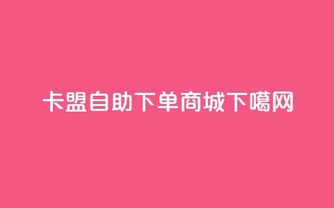 pubg卡盟 - qq自助下单商城  第1张 pubg卡盟 - qq自助下单商城  第1张