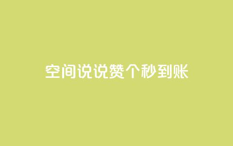 qq空间说说赞50个秒到账,1000多万的快手账号值多少钱 - 拼多多帮砍助力网站 pl粉底液在拼多多有官网吗  第1张 qq空间说说赞50个秒到账,1000多万的快手账号值多少钱 - 拼多多帮砍助力网站 pl粉底液在拼多多有官网吗  第1张